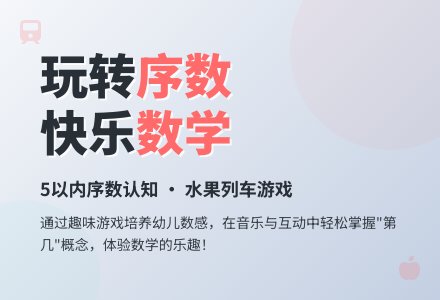中班数学活动水果列车教案反思-幼师课件网