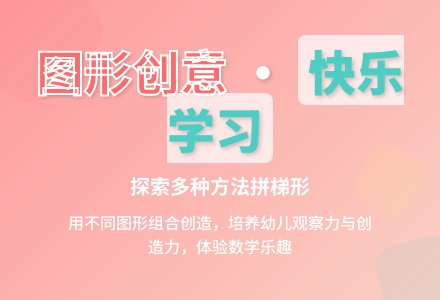中班数学活动拼梯形教案反思-幼师课件网