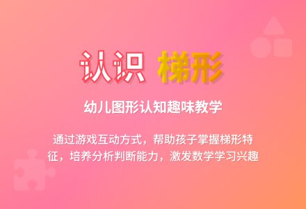 中班数学活动可爱的梯形孩子教案反思-幼师课件网