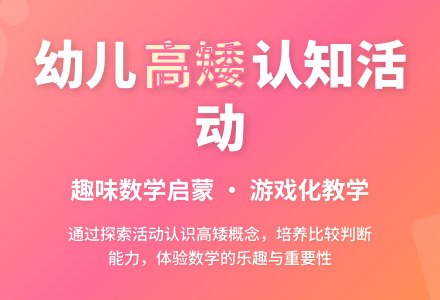 中班数学活动认识高矮教案反思-幼师课件网