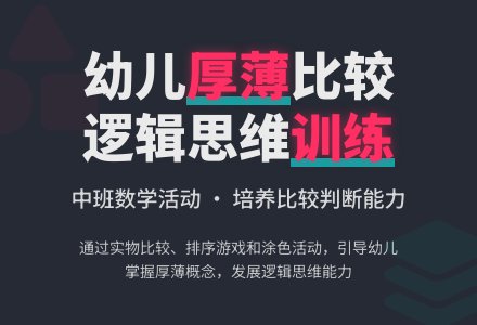 中班数学活动比较厚薄教案反思-幼师课件网
