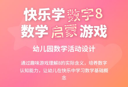中班数学认识数字8教案反思-幼师课件网
