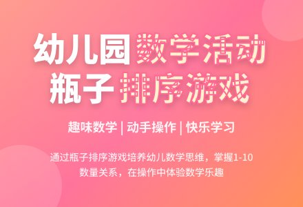 中班数学活动瓶子孩子教案反思-幼师课件网