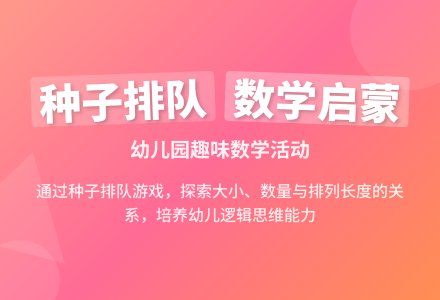 中班数学活动种子排队教案反思-幼师课件网