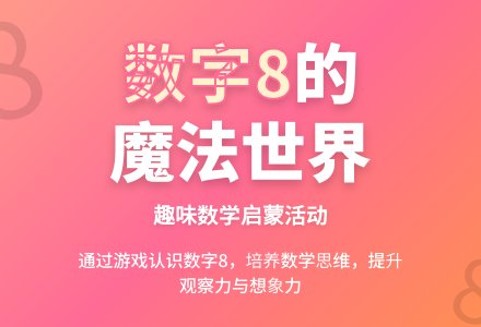 中班数学活动花儿是我们的好朋友（认识8）教案反思-幼师课件网