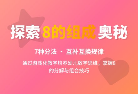 中班数学活动学习8的组成教案反思-幼师课件网
