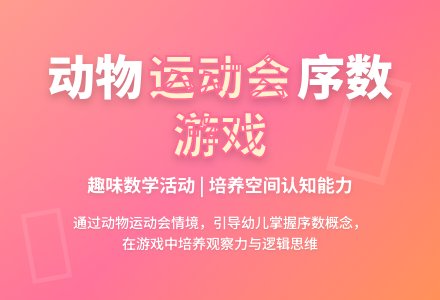 中班数学活动动物运动会教案反思-幼师课件网