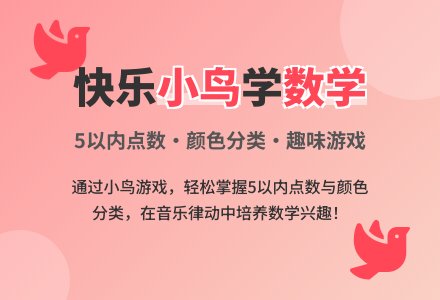 中班数学活动快乐的小鸟（点5以内的数）教案反思-幼师课件网