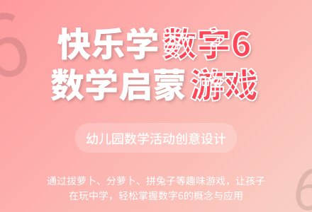 中班数学活动认识数字6教案反思-幼师课件网
