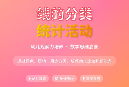 中班数学活动线的分类、统计教案反思-幼师课件网