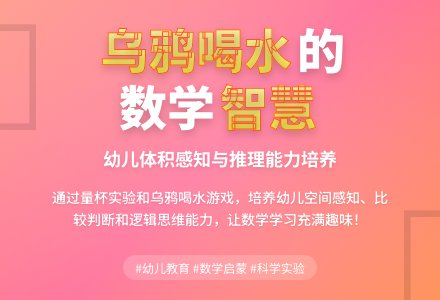 中班数学活动乌鸦喝水（空间概念）教案反思-幼师课件网