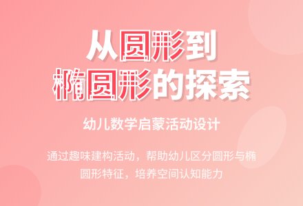 中班数学活动快乐蛋孩子（区别圆形和椭圆形）教案反思-幼师课件网