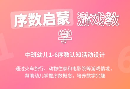 中班数学活动数字排队1-6教案-幼师课件网