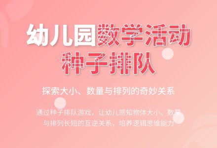 中班数学种子排队教案反思-幼师课件网