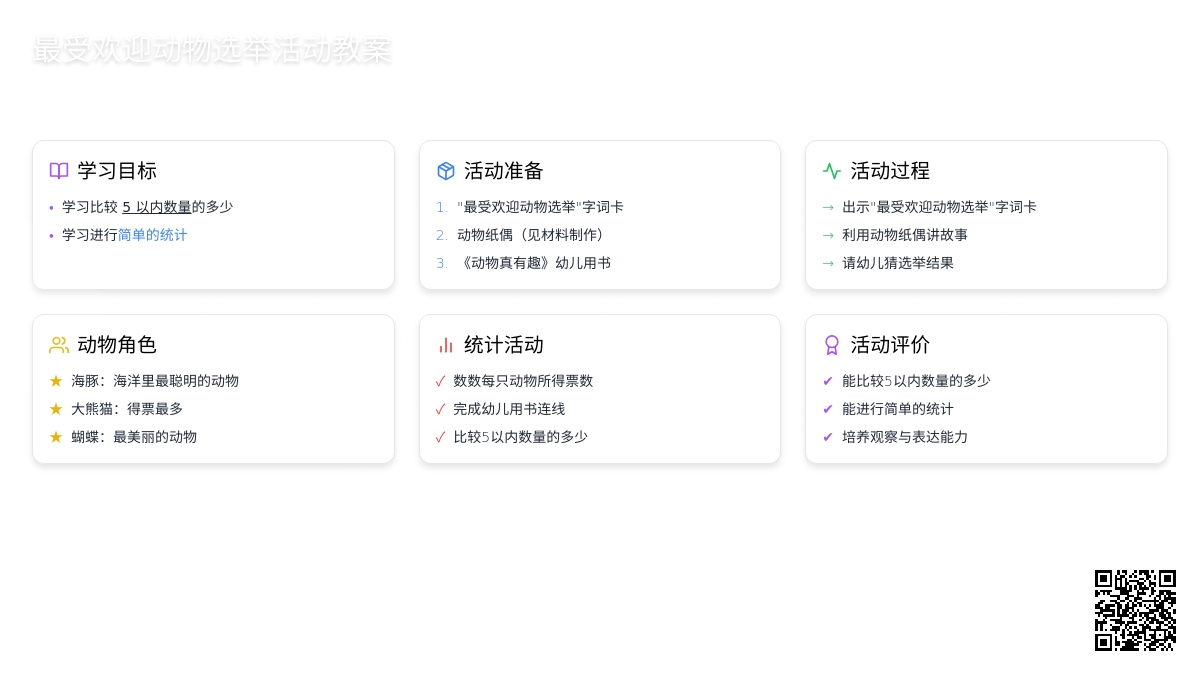 幼儿园​中班数学谁是动物大使教案