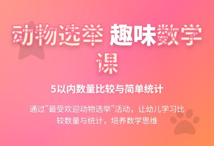幼儿园​中班数学谁是动物大使教案-幼师课件网
