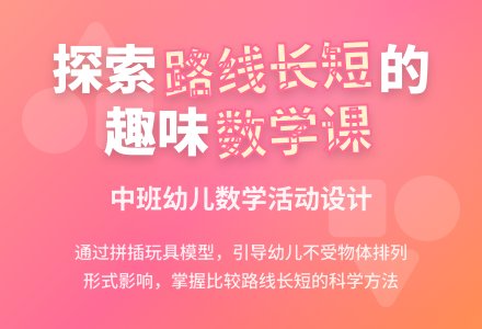 中班数学活动哪条路最长教案反思-幼师课件网