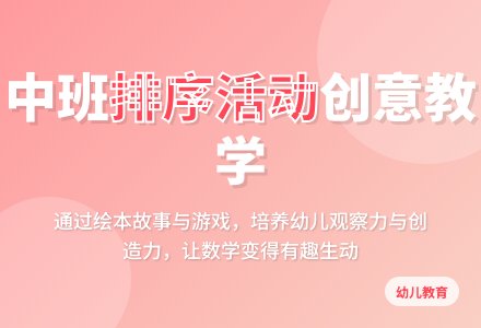 中班数学排序小刺猬的项链说课稿教案反思-幼师课件网