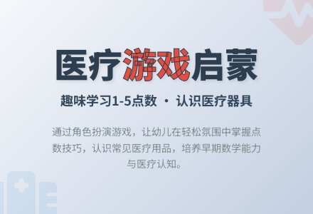 中班数学参观医院教案反思-幼师课件网