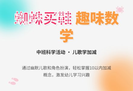 中班数学蜘蛛买鞋教案反思-幼师课件网
