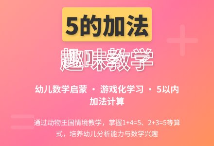 中班数学得数是5的加法教案反思-幼师课件网