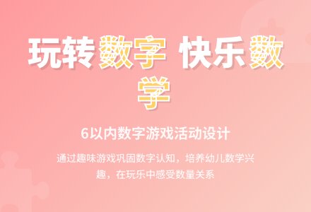 中班数学活动好玩的数字教案反思-幼师课件网