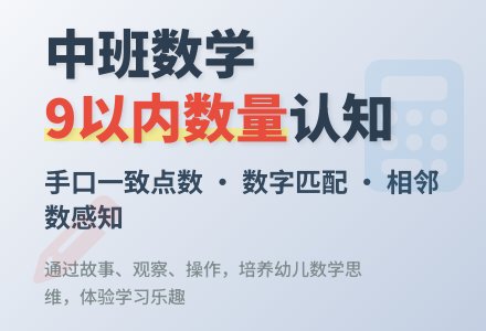 中班数学活动9以内的数量说课稿教案-幼师课件网