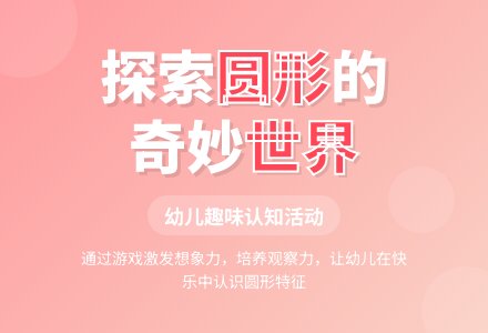 中班数学活动有趣的圆教案反思-幼师课件网