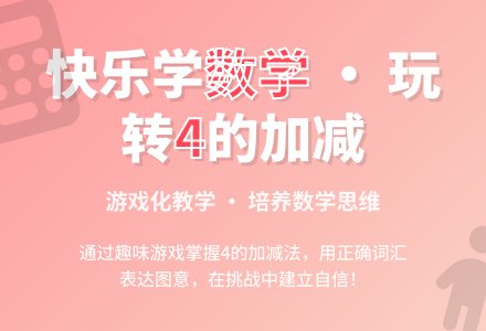 中班数学学习4的加减法教案反思-幼师课件网