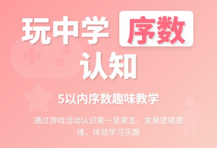 中班数学认识5以内的序数教案反思-幼师课件网