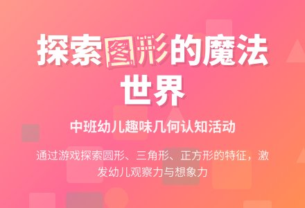 中班数学活动有趣的图形教案反思-幼师课件网