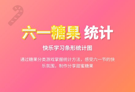 中班数学活动优质课小小糖果师教案-幼师课件网