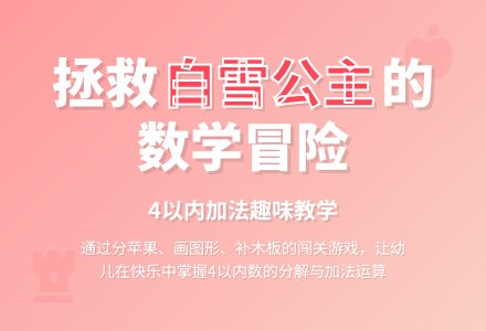 中班数学活动营救公主教案-幼师课件网