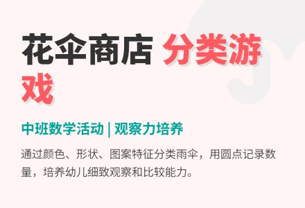 中班数学花伞商店教案反思-幼师课件网