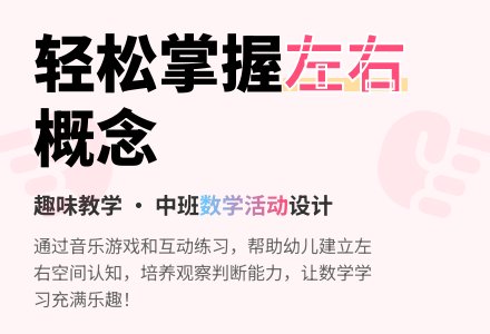 中班数学左右教案反思-幼师课件网