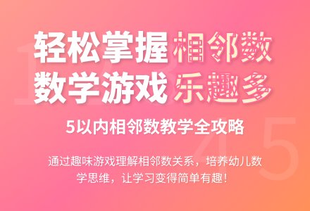 中班数学活动相邻数2-5教案反思-幼师课件网