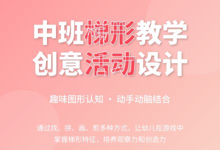 中班数学公开课认识梯形教案反思-幼师课件网