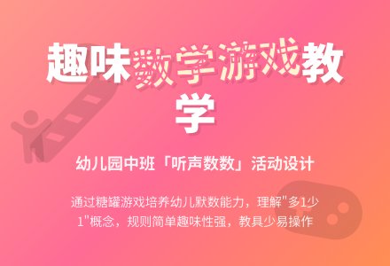 中班数学听声音数糖教案反思-幼师课件网
