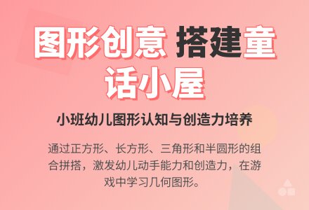 中班数学小狗造新房（几何形体）教案反思-幼师课件网