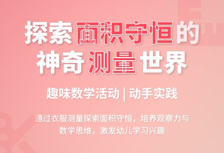 中班数学活动量布裁衣（面积测量）教案-幼师课件网
