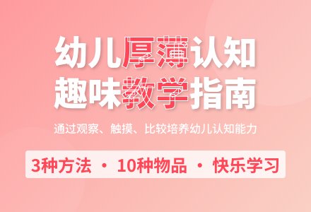 中班数学比较厚薄教案反思-幼师课件网