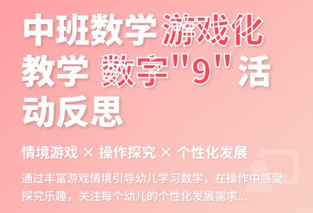 中班数学活动认识数字9（后记）反思-幼师课件网