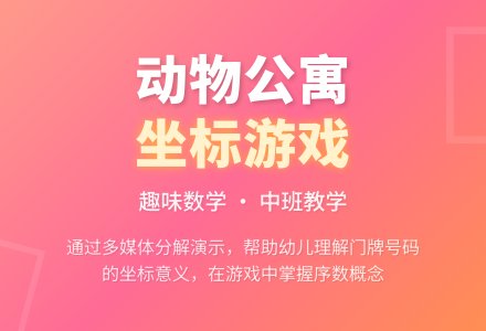 中班数学老虎大王的动物公寓教案反思-幼师课件网