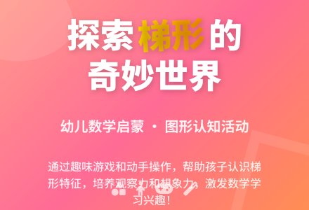 中班数学课认识梯形教案反思-幼师课件网