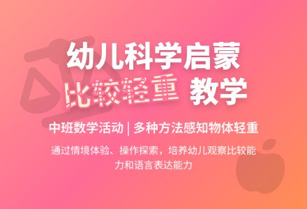 中班数学比较轻重说课稿教案反思-幼师课件网