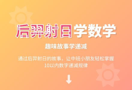 中班数学后羿射日——数的递减教案反思-幼师课件网