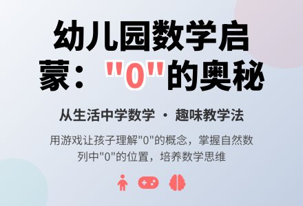 中班数学有趣的0教案反思-幼师课件网