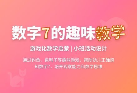 中班数学公开课认识数字7教案反思-幼师课件网