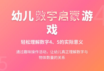 中班数学认识穿花衣认识数字孩子4和5教案-幼师课件网