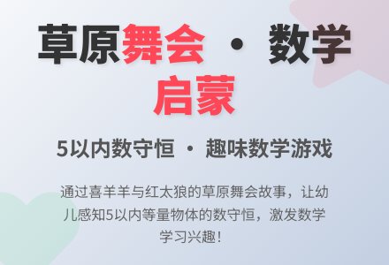 中班数学五的数守恒——草原上的舞会教案-幼师课件网